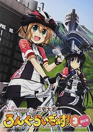 Amazon.co.jp: ろんぐらいだぁす! (1) (REXコミックス) : 三宅 大志: 本
